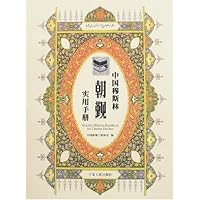 中国穆斯林朝觐实用手册