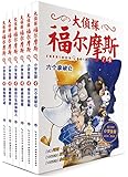 心喜阅童书·大侦探福尔摩斯(第2辑)(套装共6册)