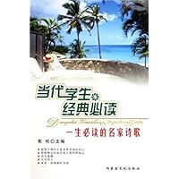 当代学生经典必读(一生必读的名家诗歌)