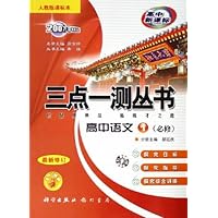 三点一测丛书:高中语文1(必修)(人教版课标本)(最新修订)(高中新课标)