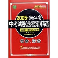 2005浙江省中考试卷含答案精选:社会政治(省及11地市12套卷)(2006考必胜)