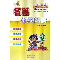 名篇分类阅读(小学6年级新课标)