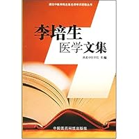 李培生医学文集