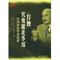 台独究竟能走多远:台海局势军事观察