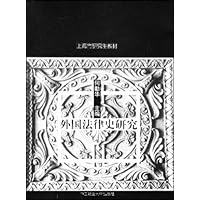 上海市研究生教材•外国法律史研究