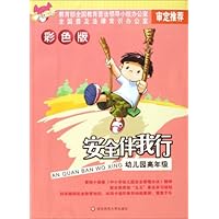 安全伴我行:幼儿园高年级(彩色版)