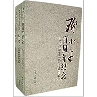 邓小平百周年纪念:全国邓小平生平和思想研讨会论文集(上中下)