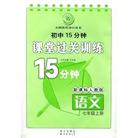 初中15分钟课堂过关训练:语文(七年级上册)/新课标人教版