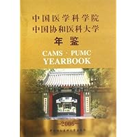 中国医学科学院中国协和医科大学年鉴2006