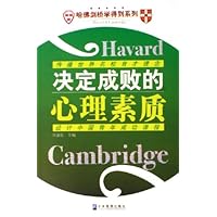 决定成败的心理素质
