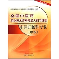 全国中医药专业技术资格考试大纲与细则:中医肛肠科专业(中级)(最新版)