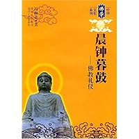晨钟暮鼓:佛教礼仪