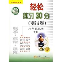轻松练习30分测试卷-八年级数学(下)(人教版)