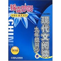 锦囊妙解•现代文阅读九年级同步(第3版)