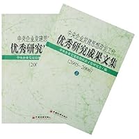 中央企业党建思想政治工作优秀研究成果文集(2005-2006)(上下册)