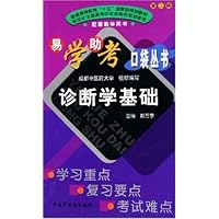 诊断学基础