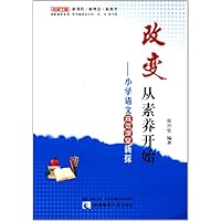 改变从素养开始-小学语文高效课堂新探