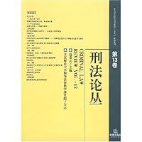 刑法论丛(第13卷)