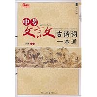 中考文言文古诗词一本通(修订版)