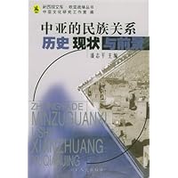 中亚的民族关系:历史.现状与前景