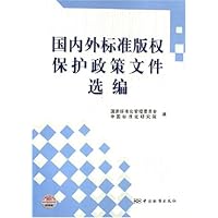 国内外标准版权保护政策文件选编