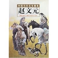 中国当代名家画集:赵文元