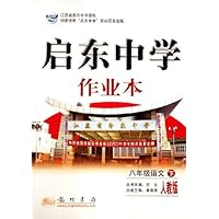 启东中学作业本:8年级语文(下)(人教版新课标)
