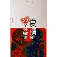 爱情的22个关键词