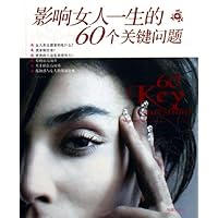 影响女人一生的60个关键问题