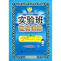实验班提优训练:1年级语文(下国标江苏版)