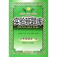 实验班题库:2年级语文(上)(国标江苏版)