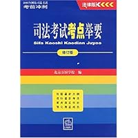 司法考试考点举要（修订版）