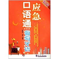 应急口语通(葡萄牙语)(新版)