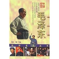 中华名人丛书--毛泽东