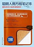 聪明人用方格笔记本(附超值方格笔记本)