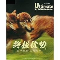 终极优势(食物链终端的启示)