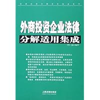 外商投资企业法律分解适用集成(上下)/常用法律分解适用集成系列