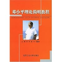 邓小平理论简明教程