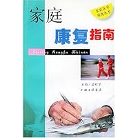 家庭康复指南