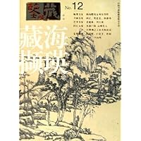 藏海撷英(总第12辑)(共2册)