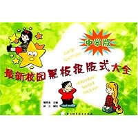 最新校园黑板报版式大全(中学版)