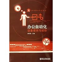 办公自动化设备使用与维修(高等职业教育教材)