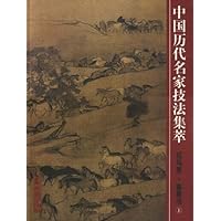 中国历代名家技法集萃:花鸟卷•畜兽法(上)