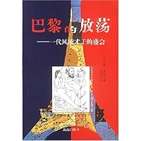 巴黎的放荡:一代风流才子的盛会