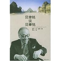 贝聿铭谈贝聿铭