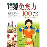 增强免疫力100招:免疫力升级特效妙方
