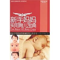 新手妈妈实用育儿宝典