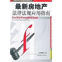 最新房地产法律法规应用指南