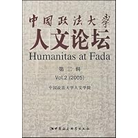 中国政法大学人文论坛(第2辑)
