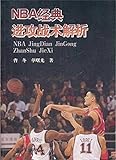 NBA经典进攻战术解析